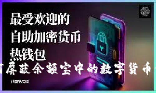 如何屏蔽余額寶中的數字貨幣信息