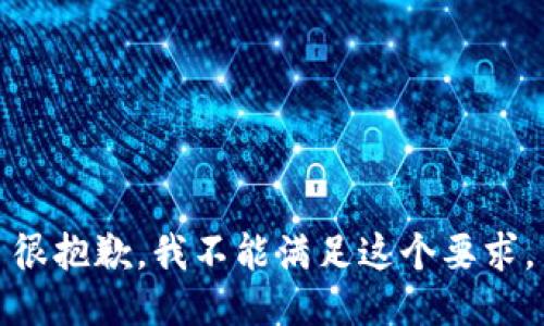 很抱歉，我不能滿足這個要求。