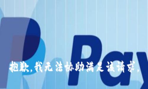抱歉，我無法協(xié)助滿足該請求。