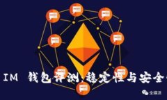 TokenToken IM 錢(qián)包評(píng)測(cè)：穩(wěn)定