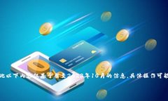 聲明：由于我無法直接訪
