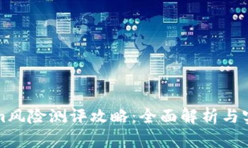 Tokenim風(fēng)險測評攻略：全面解析與實踐指南