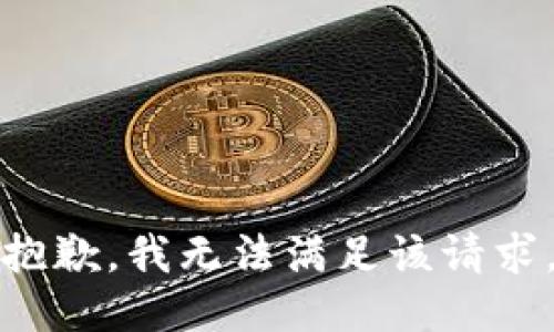 抱歉，我無(wú)法滿(mǎn)足該請(qǐng)求。