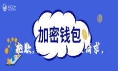 抱歉，我無法滿足該請求