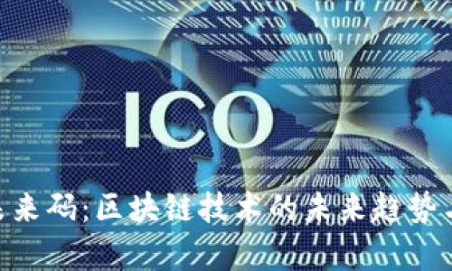 Tokenim未來(lái)碼：區(qū)塊鏈技術(shù)的未來(lái)趨勢(shì)與應(yīng)用前景
