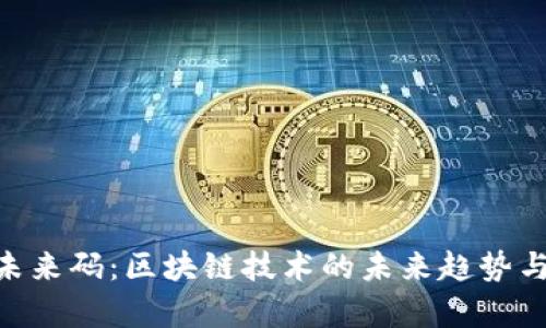 Tokenim未來(lái)碼：區(qū)塊鏈技術(shù)的未來(lái)趨勢(shì)與應(yīng)用前景