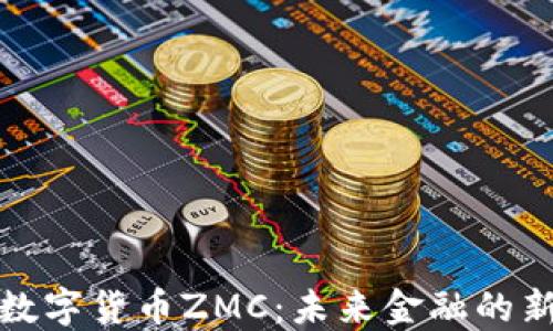 
揭秘?cái)?shù)字貨幣ZMC：未來(lái)金融的新趨勢(shì)