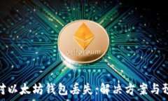   如何應(yīng)對以太坊錢包丟失