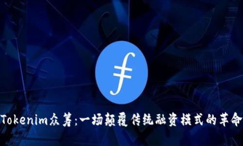 Tokenim眾籌：一場顛覆傳統(tǒng)融資模式的革命