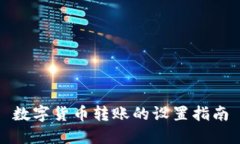 數(shù)字貨幣轉(zhuǎn)賬的設(shè)置指南