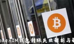 TokenTokenIM錢包轉(zhuǎn)賬失敗解