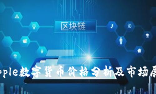 Ripple數(shù)字貨幣價(jià)格分析及市場展望