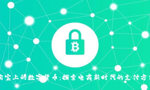 淘寶上的數(shù)字貨幣：探索電商新時(shí)代的支付方式