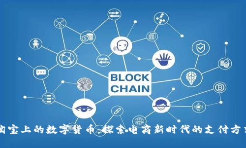 淘寶上的數(shù)字貨幣：探索電商新時(shí)代的支付方式