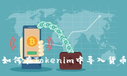 如何在Tokenim中導入貨幣