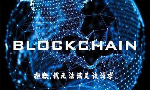 抱歉，我無法滿足該請求。