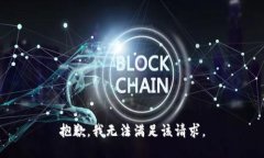 抱歉，我無法滿足該請求