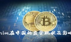 Tokenim在中國(guó)的監(jiān)管現(xiàn)狀及