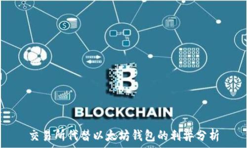 交易所代替以太坊錢包的利弊分析