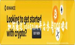 如何通過Tokenim平臺參與