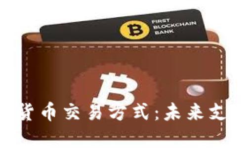 NFC數(shù)字貨幣交易方式:未來支付新趨勢
