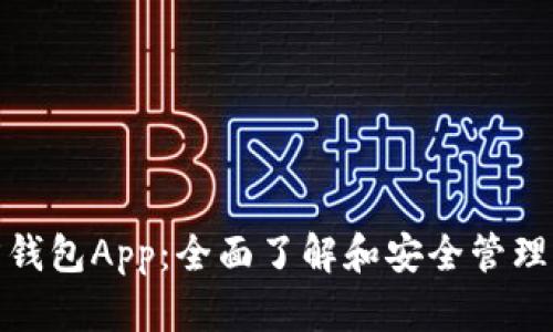 : 以太坊官方錢包App：全面了解和安全管理你的數(shù)字資產(chǎn)