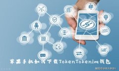 蘋果手機如何下載TokenTo