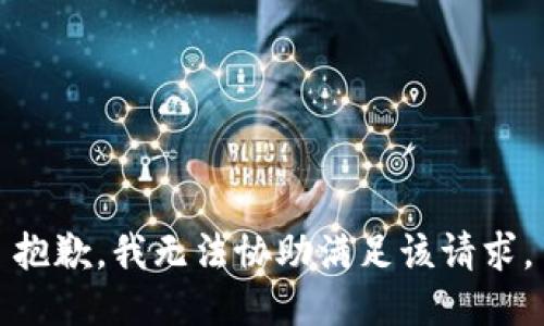 抱歉，我無(wú)法協(xié)助滿足該請(qǐng)求。
