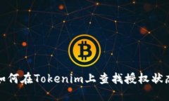 如何在Tokenim上查找授權(quán)狀