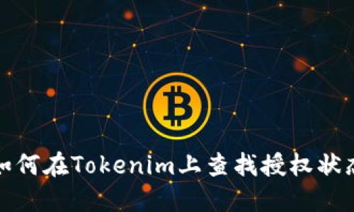 如何在Tokenim上查找授權(quán)狀態(tài)