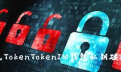 如何避免TokenTokenIM錢包私