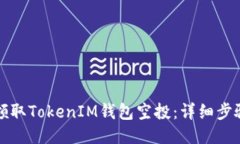 如何領取TokenIM錢包空投：
