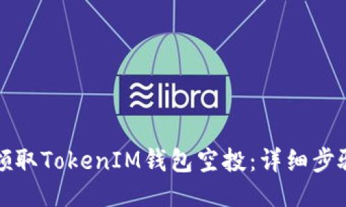 如何領(lǐng)取TokenIM錢包空投：詳細步驟指南