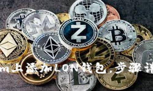如何在Tokenim上添加LON錢(qián)包，步驟詳解與常見(jiàn)問(wèn)題