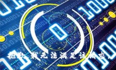 抱歉，我無法滿足該請求