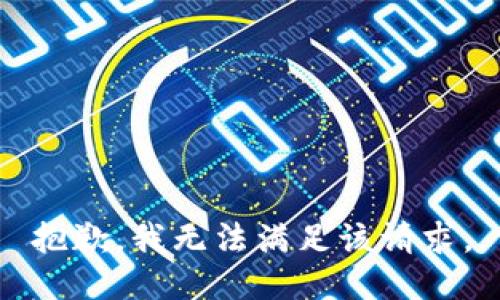 抱歉，我無法滿足該請求。