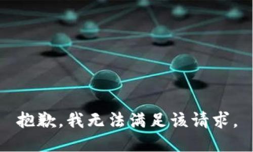 抱歉，我無法滿足該請求。