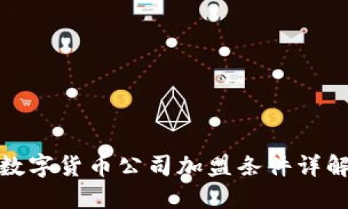 數(shù)字貨幣公司加盟條件詳解