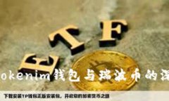 tokentokenim錢(qián)包與瑞波幣的