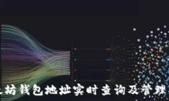   以太坊錢包地址實(shí)時(shí)查詢
