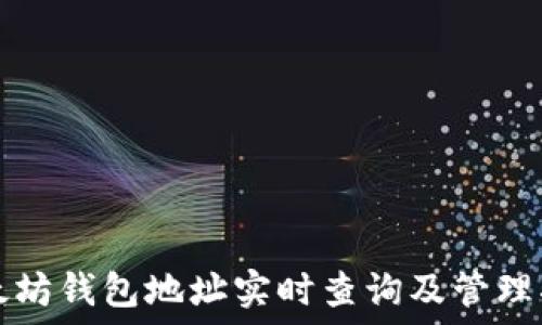 以太坊錢包地址實時查詢及管理指南
