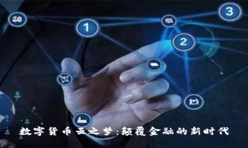 數(shù)字貨幣云之夢：顛覆金融的新時代