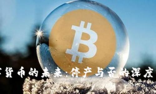數(shù)字貨幣的未來(lái)：停產(chǎn)與否的深度分析