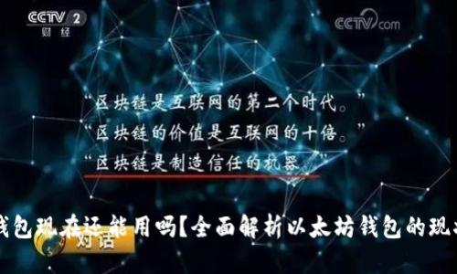 以太坊錢包現(xiàn)在還能用嗎?全面解析以太坊錢包的現(xiàn)狀與未來