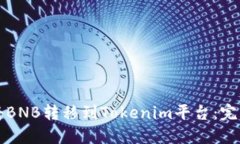 如何將BNB轉(zhuǎn)移到Tokenim平臺(tái)
