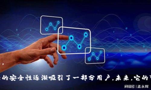   Tokenim：當(dāng)前最大的數(shù)字錢包？ / 

 guanjianci Tokenim, 數(shù)字錢包, 加密幣 /guanjianci 

### Tokenim：當(dāng)前最大的數(shù)字錢包？

在數(shù)字貨幣日益普及的今天，錢包的選擇成為了許多投資者和用戶的重要議題。Tokenim作為一個(gè)相對(duì)新興的數(shù)字錢包，因其設(shè)計(jì)理念和功能特性備受關(guān)注。本文將從多個(gè)角度分析Tokenim是否是當(dāng)前最大的數(shù)字錢包，以及在數(shù)字錢包市場(chǎng)中其競(jìng)爭(zhēng)優(yōu)勢(shì)與劣勢(shì)。

### 什么是Tokenim？

Tokenim是一個(gè)多功能的數(shù)字錢包，支持多種加密貨幣的存儲(chǔ)、轉(zhuǎn)賬和交易。它的設(shè)計(jì)理念在于簡(jiǎn)化用戶的使用體驗(yàn)，旨在吸引新用戶和專業(yè)投資者。Tokenim不僅提供基本的錢包功能，還集成了許多先進(jìn)的技術(shù)以增強(qiáng)安全性與用戶體驗(yàn)。

### Tokenim的主要功能與特點(diǎn)

Tokenim具備一些獨(dú)特的功能，使其在競(jìng)爭(zhēng)激烈的數(shù)字錢包市場(chǎng)上站穩(wěn)腳跟：

1. **多幣種支持**：Tokenim支持眾多主流和小眾加密貨幣，包括比特幣、以太坊、瑞波幣等。
2. **用戶友好的界面**：其界面設(shè)計(jì)，便于新用戶上手和使用。
3. **安全性**：Tokenim采用業(yè)界領(lǐng)先的安全技術(shù)，如多重簽名和硬件加密，確保用戶資產(chǎn)的安全。
4. **去中心化**：不會(huì)將用戶的私鑰存儲(chǔ)在云端，用戶的資產(chǎn)管理權(quán)完全掌握在自己手中。
5. **實(shí)時(shí)交易功能**：用戶可隨時(shí)進(jìn)行數(shù)字資產(chǎn)的交易，支持多種交易對(duì)。
6. **良好的客戶支持**：Tokenim提供24/7的客戶服務(wù)，確保用戶在使用過(guò)程中任何問(wèn)題都能快速得到解決。

### Tokenim是否是最大的錢包？

談到數(shù)字錢包的“最大”，人們通常會(huì)考慮其用戶數(shù)、支持的幣種數(shù)量、交易量等因素。根據(jù)這些標(biāo)準(zhǔn)，Tokenim是否能夠被定義為“最大”錢包還有待商榷。

- **用戶數(shù)量**：在數(shù)字錢包市場(chǎng)中，Tokenim相較于一些老牌錢包，如Bitcoin Core和Coinbase，用戶數(shù)量可能不夠龐大，尤其是在全球用戶基數(shù)上。
- **支持的幣種**：Tokenim盡管支持多種加密貨幣，但與一些專注于資產(chǎn)管理的大型錢包相比，其支持的幣種數(shù)量可能較少。
- **交易量**：交易量是評(píng)估錢包影響力的重要指標(biāo)之一，Tokenim在此方面需要更多的市場(chǎng)表現(xiàn)才能與大牌錢包相抗衡。

### Tokenim的優(yōu)勢(shì)與劣勢(shì)

#### 優(yōu)勢(shì)

1. **用戶體驗(yàn)**：Tokenim提供了友好的用戶體驗(yàn)，特別是對(duì)新手而言，這非常重要。
2. **安全性**：其安全措施在用戶中贏得了良好的聲譽(yù)，使得用戶對(duì)其資產(chǎn)管理更加放心。
3. **技術(shù)創(chuàng)新**：不斷引入新技術(shù)，可以使Tokenim始終走在行業(yè)前沿，提升競(jìng)爭(zhēng)力。

#### 劣勢(shì)

1. **品牌知名度**：相較于一些老牌錢包，Tokenim的知名度還有待提升。
2. **市場(chǎng)份額**：Tokenim在全球市場(chǎng)的小眾定位意味著其市場(chǎng)份額相對(duì)較小。
3. **幣種支持不足**：對(duì)某些用戶而言，其支持的幣種數(shù)量可能無(wú)法滿足需求，限制了其使用場(chǎng)景。

### 相關(guān)問(wèn)題探討

#### 問(wèn)題1：Tokenim的安全性如何？

Tokenim的安全性如何？

安全性是一個(gè)數(shù)字錢包能否立足市場(chǎng)的重要因素。Tokenim通過(guò)多重技術(shù)手段保障用戶資產(chǎn)安全：
 
- **私鑰管理**：Tokenim采用去中心化存儲(chǔ)模式，私鑰不被存儲(chǔ)在云端，用戶可以完全掌控自己的資產(chǎn)。
- **多重簽名支持**：用戶在進(jìn)行轉(zhuǎn)賬時(shí)，通常需要多個(gè)密鑰的確認(rèn)，這使得惡意攻擊者難以操控用戶資產(chǎn)。
- **硬件加密**：整合硬件錢包技術(shù)，增加了物理層面的安全性，提升了用戶資產(chǎn)的保護(hù)力度。
  
此外，Tokenim還定期進(jìn)行安全審計(jì)，確保沒(méi)有漏洞被利用，維護(hù)用戶的信任。

#### 問(wèn)題2：Tokenim與其他錢包的比較

Tokenim與其他錢包的比較

在考量Tokenim的競(jìng)爭(zhēng)力時(shí)，我們將其與其他流行錢包進(jìn)行比較，例如Coinbase、Ledger和MetaMask等：

- **用戶界面**：Tokenim的用戶界面設(shè)計(jì)較為簡(jiǎn)潔，易于上手，而某些其他錢包的復(fù)雜性可能令新手感到困惑。
- **支持的特性**：Coinbase等錢包提供的借記卡服務(wù)和投資選項(xiàng)意味著他們?cè)谝恍┓矫婵赡芨?，盡管Tokenim也在不斷進(jìn)化。
- **交易費(fèi)用**：比較Tokenim與其他錢包的交易費(fèi)用，用戶可以計(jì)算長(zhǎng)期使用的成本，這也是選擇錢包時(shí)的一個(gè)重要考量因素。

#### 問(wèn)題3：Tokenim的未來(lái)發(fā)展方向是什么？

Tokenim的未來(lái)發(fā)展方向是什么？

Tokenim的發(fā)展方向可能會(huì)聚焦于以下幾個(gè)方面：

- **功能擴(kuò)展**：可能會(huì)增加更多的支持貨幣，提供更多投資和交易功能，以吸引更廣泛的用戶群體。
- **品類創(chuàng)新**：與DeFi（去中心化金融）結(jié)合，提供貸款、流動(dòng)性挖掘等新型金融服務(wù)。
- **國(guó)際化發(fā)展**：在提升產(chǎn)品用戶體驗(yàn)的同時(shí)，積極拓展國(guó)際市場(chǎng)，提高品牌認(rèn)知度，爭(zhēng)取全球用戶。

#### 問(wèn)題4：用戶在使用Tokenim時(shí)常見(jiàn)的問(wèn)題是什么？

用戶在使用Tokenim時(shí)常見(jiàn)的問(wèn)題是什么？

對(duì)于新用戶來(lái)說(shuō)，使用Tokenim時(shí)可能會(huì)遇到一些問(wèn)題：

- **賬戶安全**：用戶需了解如何有效管理自己的密鑰和密碼，以確保賬戶不被攻擊。
- **幣種轉(zhuǎn)換**：對(duì)于新用戶來(lái)說(shuō)，如何有效進(jìn)行幣種轉(zhuǎn)換并避免不必要的損失是一個(gè)關(guān)注點(diǎn)。
- **交易費(fèi)用**：不同交易方式會(huì)有不同的費(fèi)用，用戶需仔細(xì)閱讀相關(guān)條款，合理控制交易頻次。
- **客戶支持**：用戶可能會(huì)在使用過(guò)程中遇到問(wèn)題，需要了解Tokenim的客戶支持渠道，以便快速解決問(wèn)題。

總結(jié)來(lái)說(shuō)，Tokenim作為一個(gè)新興的數(shù)字錢包，雖尚未成為最大的數(shù)字錢包，但憑借其用戶友好的體驗(yàn)和強(qiáng)大的安全性逐漸吸引了一部分用戶。未來(lái)，它的可持續(xù)發(fā)展及市場(chǎng)競(jìng)爭(zhēng)力值得大家關(guān)注。