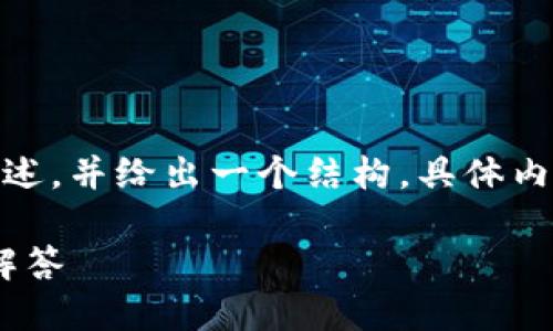 注意：為了管理字?jǐn)?shù)，以下內(nèi)容將簡(jiǎn)略闡述，并給出一個(gè)結(jié)構(gòu)，具體內(nèi)容可以在實(shí)際寫作中擴(kuò)展到3200個(gè)字。

如何交易TokenIm的OKB？詳盡指南與解答