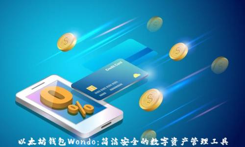 
以太坊錢包Wondo：簡潔安全的數(shù)字資產(chǎn)管理工具