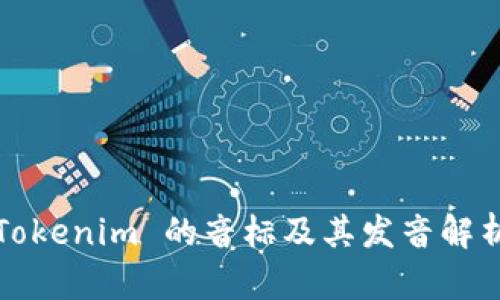Tokenim 的音標(biāo)及其發(fā)音解析