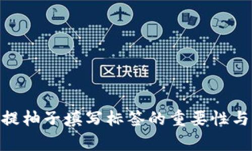 Tokenim提柚子填寫標(biāo)簽的重要性與作用分析